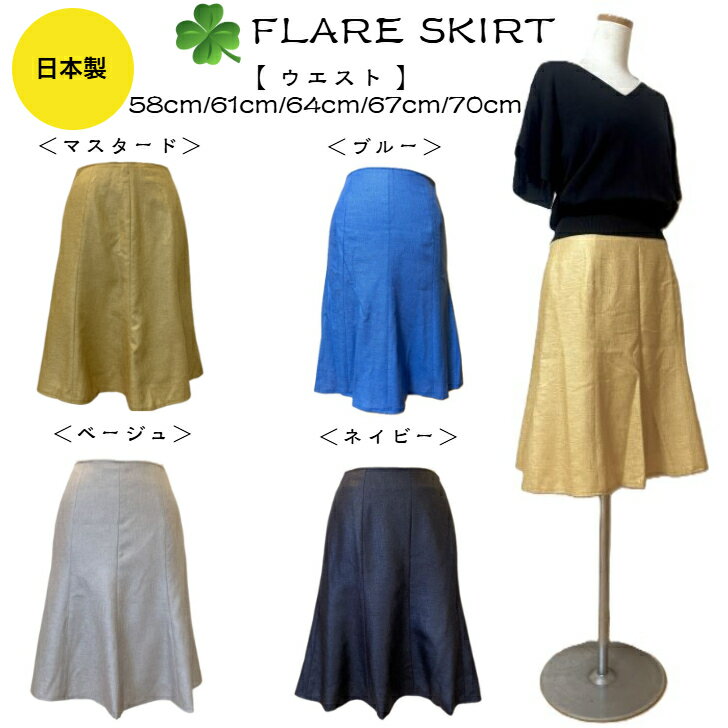 膝丈スカート レディース W58cm/61cm/64cm/67cm/70cm マスタードー/ブルー/ネイビー/ベージュ 送料無料
