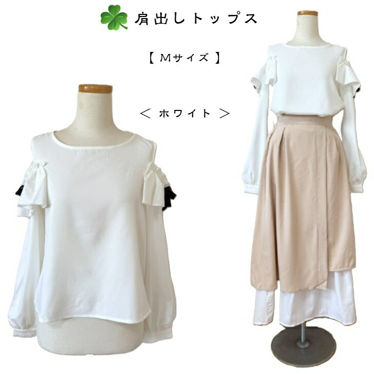 Long-Sleeved - 肩あきトップス レディース 長袖 ブラウス ホワイト M 送料無料