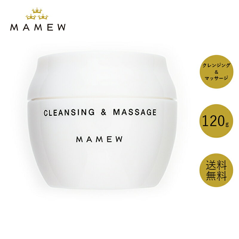 MAMEW マミュ クレンジング&マッサージ 120g 化粧品 普通肌 混合肌 クレンジングクリーム マッサージ効果 アロマの香り ストレス解消 美し 顔全体 無添加 日本製
