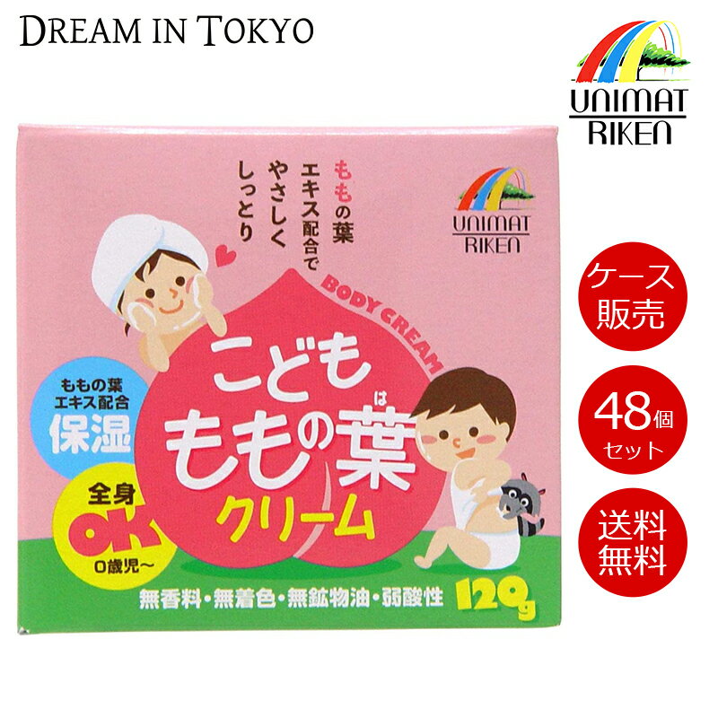 【48個セット】ユニマットリケン こども ももの葉クリーム 120g 子供 保湿 幼児 潤い 無香料 無着色 無..