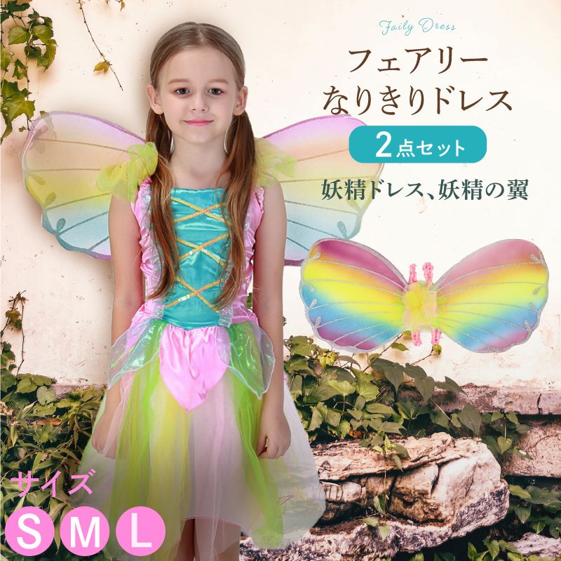 妖精 衣装 キッズ ハロウィン 妖精 コスプレ キッズ コスプレ 子供ドレス 仮装 パーティードレス 子供服 プリンセス 女の子 お化け 羽 翼 つばさ キッズ...
