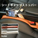 車 隙間クッション スペースクッション 落下防止クッション 車シートギャップストッパー ユニバーサル PUレザー カーシートギャップリーク防止 フィラー クッシ...