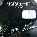 【サンシェード 車 フロント 車用サンシェード 傘式】 傘式サンシェード 傘型 カーサンシェード 紫外線カット 遮熱 サイズ 傘型サンシェード 傘タイプ 折りた...
