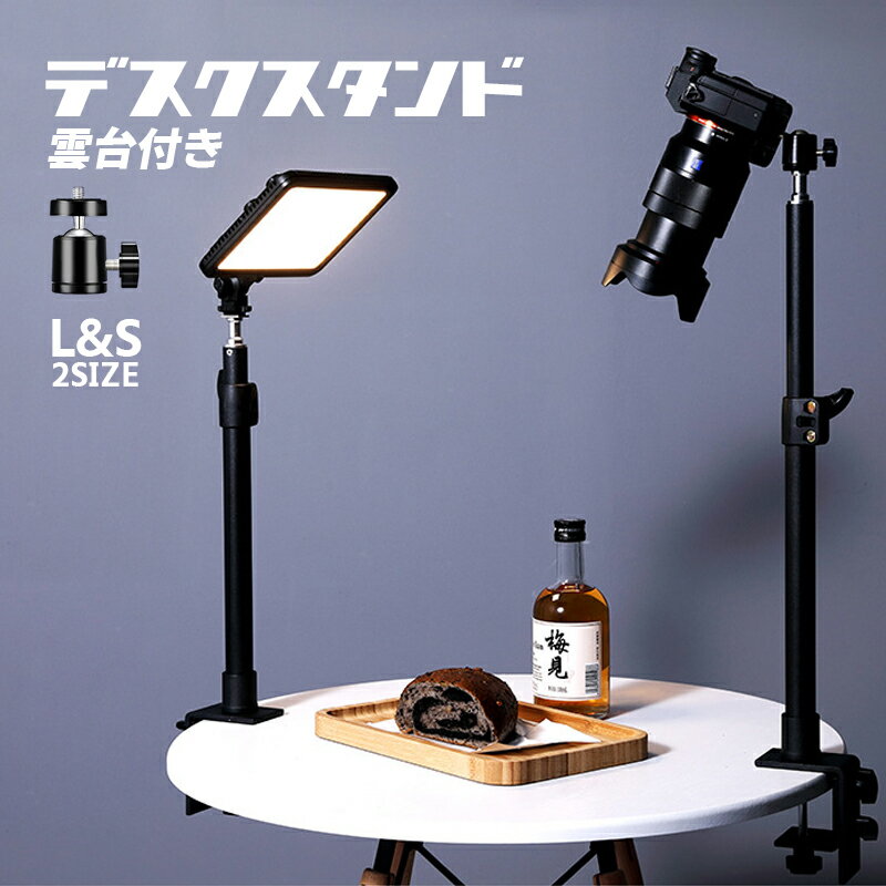 照明ライトに対応デスクスタンド 雲台付き 360°回転可能なボールヘッド 高さ調整可能 卓上クリップスタ..
