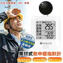 【野外作業に最適】黒球式 熱中症指数計 熱中症対策 WBGT 暑さ指数 JIS準拠 熱中症計 熱中症対策グッズ 黒鉄型携帯熱中症計 義務化対応 アラーム機能 コンパクト 温湿度計 工事現場 企業 団体用 学校 幼稚園 保育園 高齢者施設 屋外 小林薬品 RABLISS 黒球式熱中症計