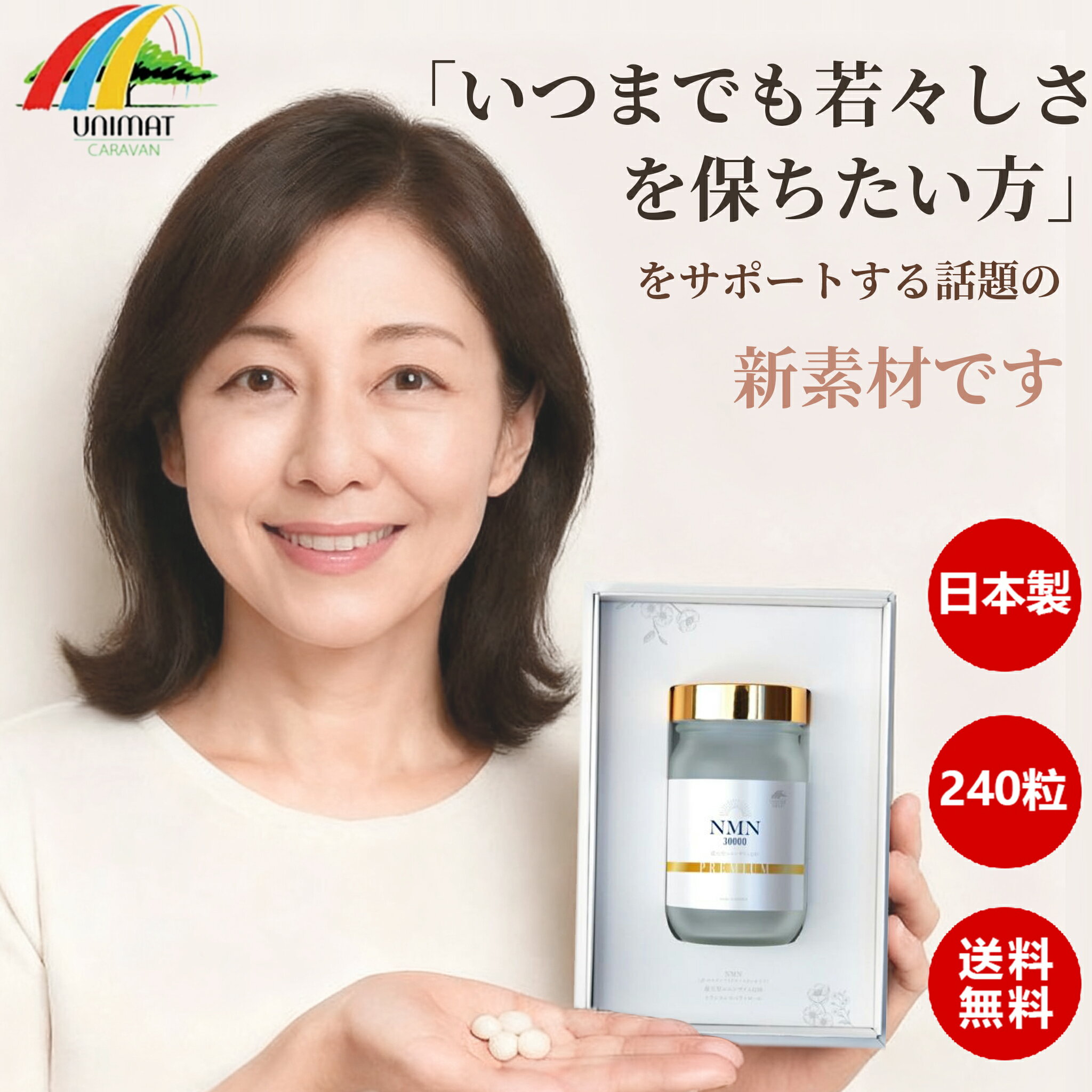 【UNIMAT ユニマット正規代理店】 NMN30000＋還元型コエンザイムQ10 PREMIUM 340mg×240粒 3ケ月分 日本製 高純度 100%β-NMN サプリメント 国産免疫 疲れ 美容サプリメント サプリメント 健康 父の日 母の日 プレゼント 寿命 国産免疫 疲れ 美容