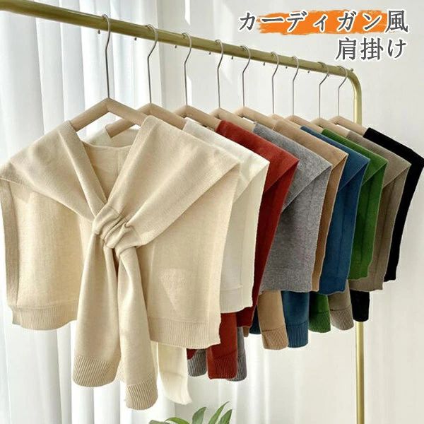 肩かけニット カーディガン風 全9色 肩掛け ニットカーディガン カーディガン たすき巻き 肩掛け専用ニット 薄手 ショール つけ襟 ニット 付け襟 マフラー レディース おしゃれ 無地　ニット セーラー襟 重ね着風コーデ(4)