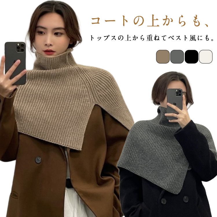 【送料無料】秋冬 ニットストール つけ襟 スヌード レディース ハイネック ニットスヌード ケープ つけ..