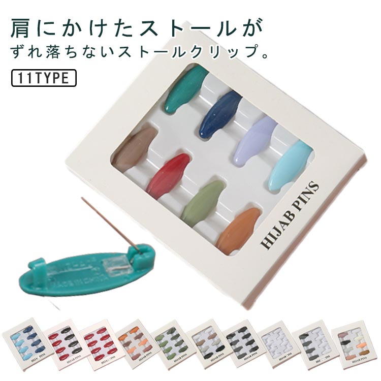 【送料無料】ブローチピン ブローチ ピン マフラー 留め ストール ショールクリップ 8枚入り ストール..