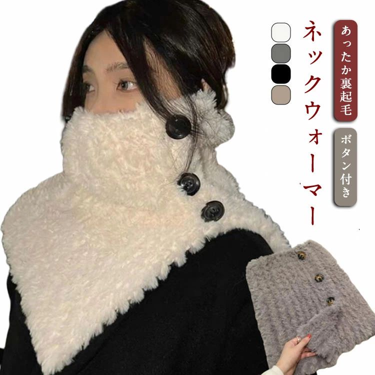 【送料無料】保温 冬 寒さ対策 ネックウォーマー マフラー 無地 裏ボア 秋 ボタン付き ボア 防寒 暖か..