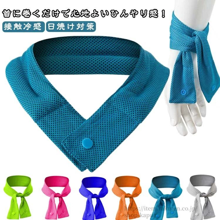 【送料無料】濡らさない 日焼け対策 ひんやり クールマフラ 接触冷感 冷感 冷感タオル 冷感 ひんやりタオル ストール 夏 夏 首 冷やす