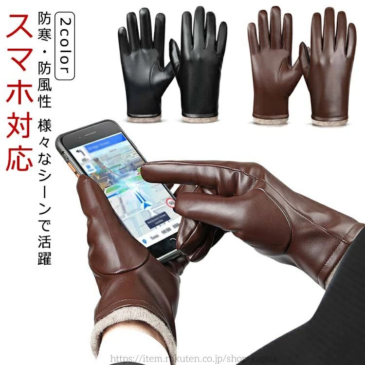 【送料無料】グローブ PUレザー 手袋 秋冬 男性用 革 撥水 紳士 シンプル スマホ対応 裏起毛 防寒 革手..