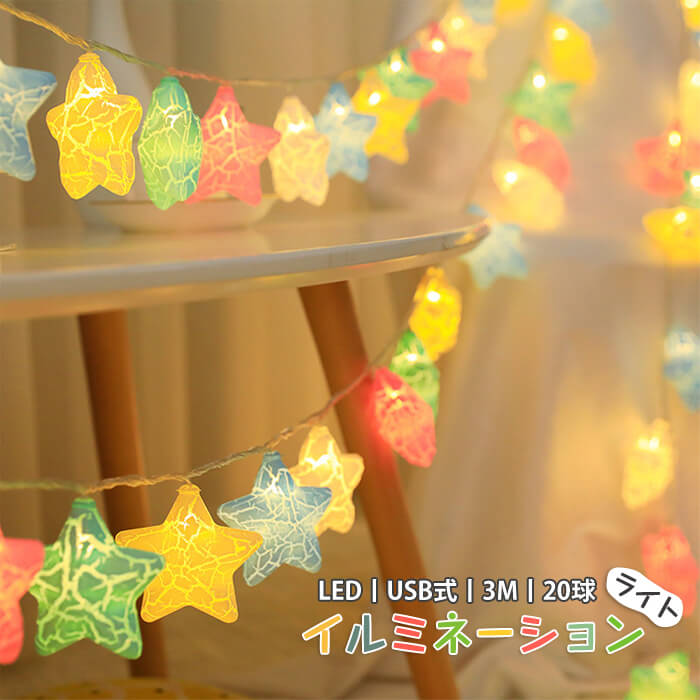3M 20球 送料無料！イルミネーション ライト LED USB式 ボール 屋内用 星形 北欧 クリスマス 飾り付け クリスマスツリー オーナメント 照明 お店飾り ガーランド かわいい おしゃれ パーティー電飾 2021