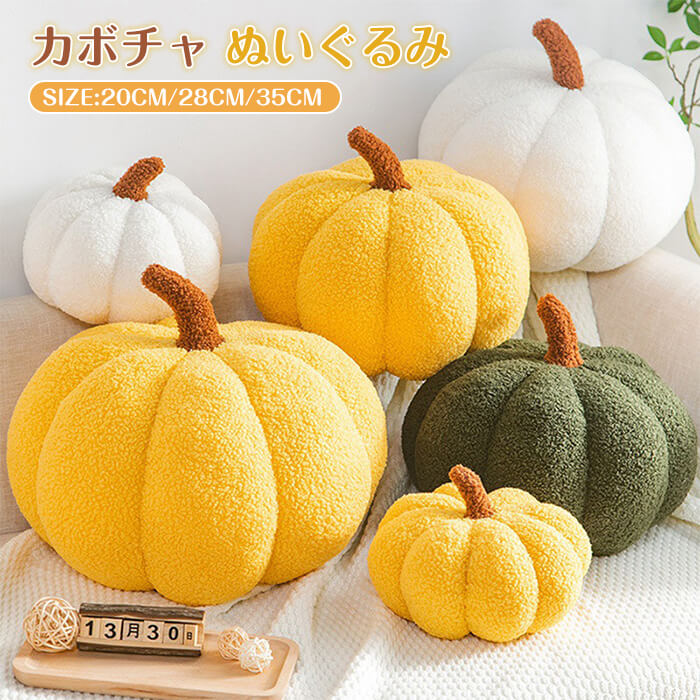 かぼちゃ ぬいぐるみ 20CM/28CM/35CM クッション 置物 インテリア 装飾 ファブリック 抱き枕 ソファ枕 無地 ソファ背当て 円形 チェア いす 北欧 ふわふわ おしゃれ モデル 撮影道具 保育園 子供 誕生日 贈り物 出産祝い キッズ 七五三 プレゼント クリスマス ギフト
