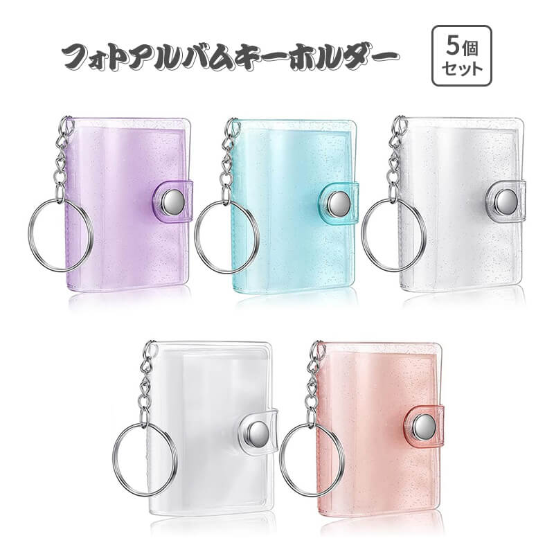 5個セット ミニアルバムキーホルダー 5x3.5cm 2インチ 28枚写真収納可 写真ホルダー フォトアルバム 推し活グッズ クリアポケット キーチェーン付き ...