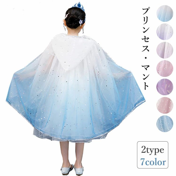 子供マント コスプレ仮装 女の子 ハロウィン衣装 キラキラ 可愛い プリンセスマント お姫様 仮装 キッ..
