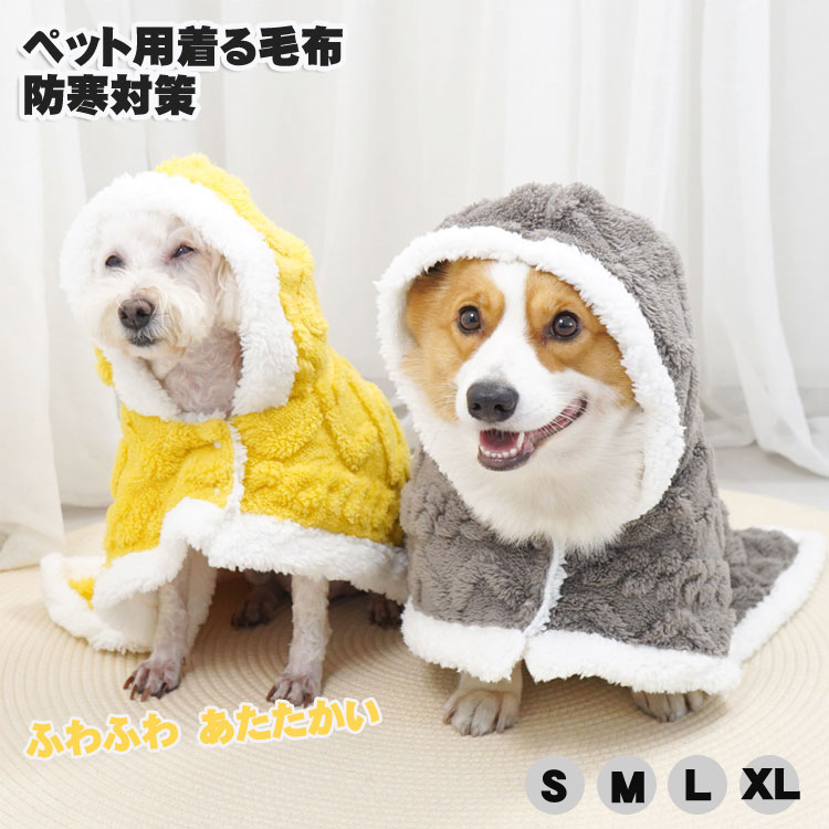 ペット ブランケット毛布 着る毛布 ペットマント 犬服 ドッグウェア 冬用 裏ボア 防寒 可愛い ペット服..