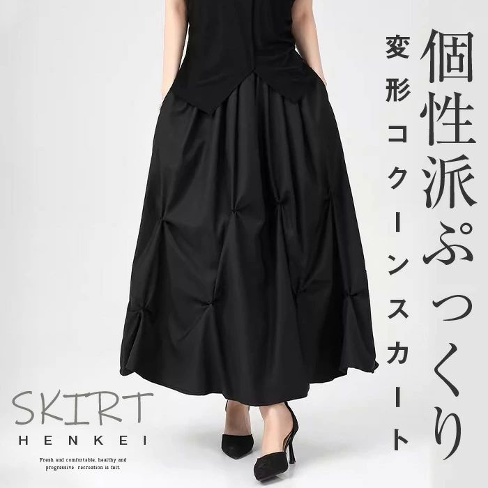ロングスカート レディース ボトムス スカート ミモレスカート バルーンスカート コクーンスカート 個性派スカート 変形 コクーン ミモレ丈 ウエストゴム 落ち感 ポケット 30代 40代 50代