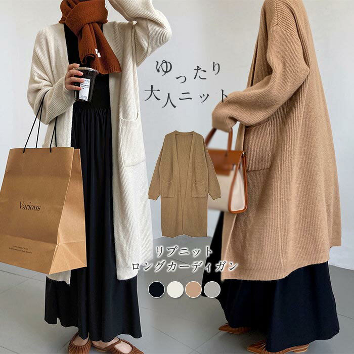 ニットカーディガン ロング カーディガン レディース 秋冬 長袖 厚手 ロングコート ロング コート アウター 羽織り オフィス ゆったり きれいめ おしゃれ ニット セーター ロングカーデ トップス 通勤 上品 無地 送料無料