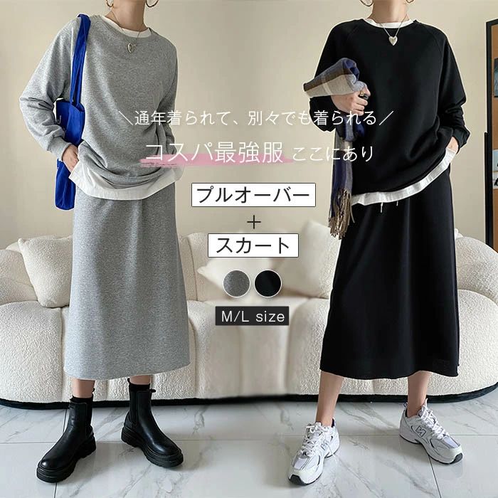 セットアップ レディース スカート 上下セット トレーナー プルオーバー カジュアル おしゃれ きれいめ スウェット セット トップス ボトムス ゆったり 大きいサイズ 体型カバー 長袖 ロング 大人可愛い 春 秋 冬 20代 30代 40代