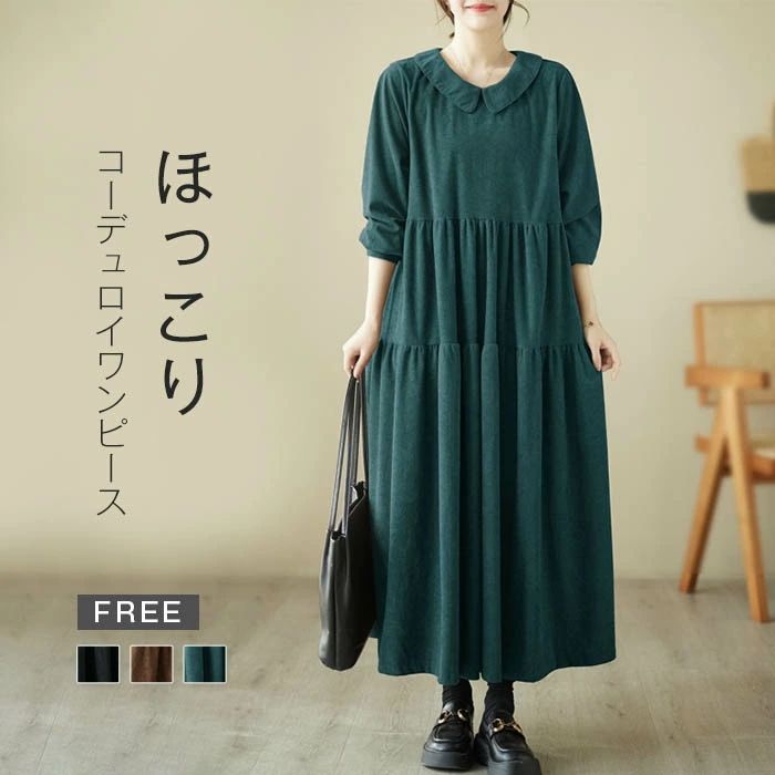 ワンピース 秋 冬 ロングワンピース コーデュロイ レディース マキシワンピース 長袖 フレアワンピース ギャザー 体型カバー Aライン 着痩せ あったか ゆったり カジュアル シンプル ビックシルエット かわいい 通勤 OL 通学 お出かけ 森ガール 20代 30代 40代