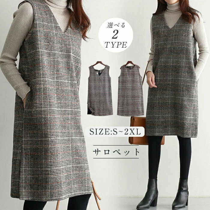 選べる2TYPE ワンピース レディース ジャンパースカート サロペット オールインワン ロング スカート 楽ちん Hライン ゆったり タンクワンピース vネック クルーネック サイドスリット 重ね着 大きいサイズ 二次会 秋冬 通勤 OL 着痩せ 大人 カジュアル オシャレ S-2XL