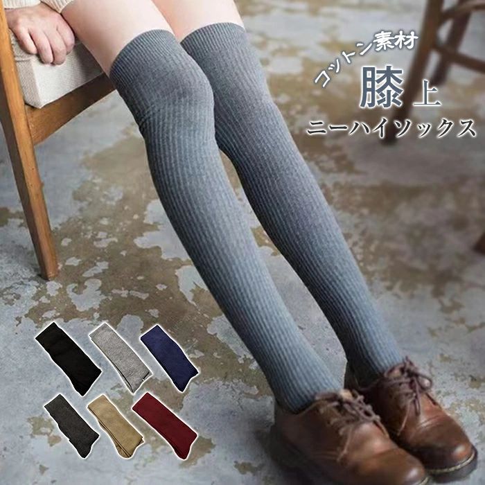 ハイソックス オーバーニー ロング ニーハイソックス レディース 靴下 ソックス ロングソックス ハイソックス 膝上 コットン 綿 制服 スポーツ 秋冬 春 暖かい 冷え取り 防寒 保温 冷え性 腫み コスプレ ゴスロリ ロリータ 姫系 ゴルフ 通学 学生 ファッション小物