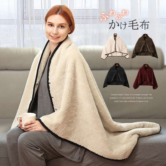 毛布 ブランケット 掛け毛布 ポンチョ 厚手 肩掛け 膝掛け ひざ掛け 着る毛布 フランネル毛布 洗える毛..