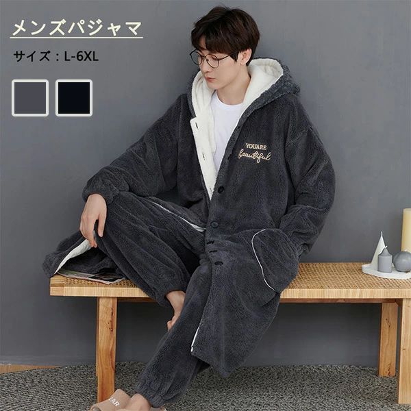 男性 着心地よい 寝間着 寝巻き 長ズボン 長袖 ナイトガウン 上下セット あったか 冬用 お出かけ 部屋着 もこもこ ルームウエア