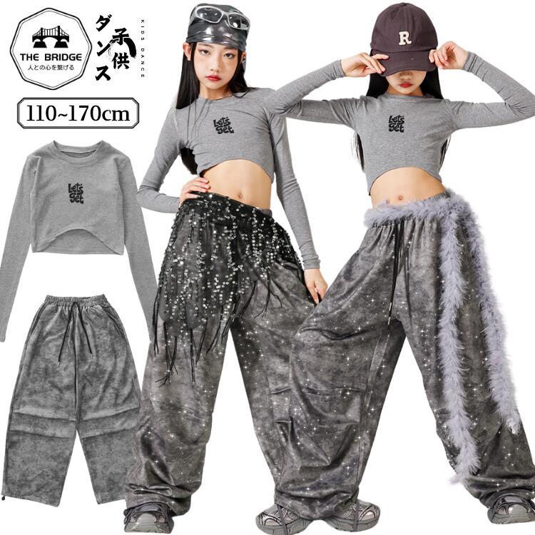 キッズダンス 女の子 灰色 長袖 トップス ジャズダンス ロングパンツ 長ズボン ピップカバー スパンコ..