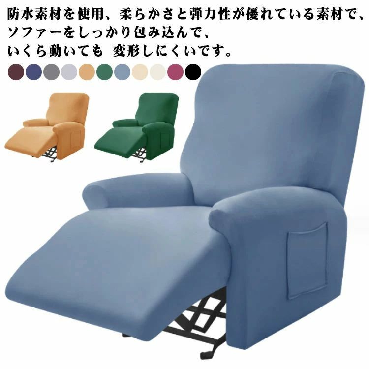 カバー マッサージチェア カバー リクライニングチェア おしゃれ 北欧 電動ソファ ズレ防止 無地 防水 電動ソファカバー 3人掛け