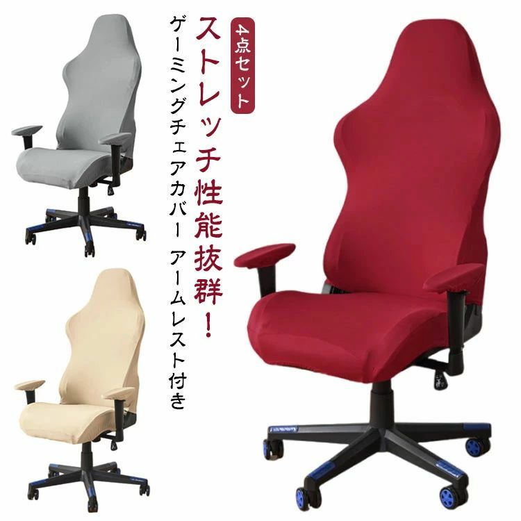 スト 回転式椅子カバー 分体式 ゲームチェアカバー ゲーミングチェアカバー 座面 アームレスト付き 椅..