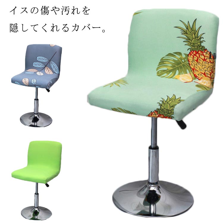 オフィスチェアカバー カウンターチェアカバー イスカバー フィットタイプ 座椅子カバー 無地 花柄 星柄 フルカバー ストレッチ 洗える 背もたれ アームレス バーチェア カバー