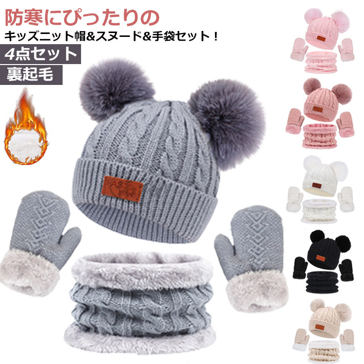 てふく 子供 裏起毛 キッズ ネックウォーマー 厚手 スヌード 手袋 ジュニア ニット 4点セット ゆったり..