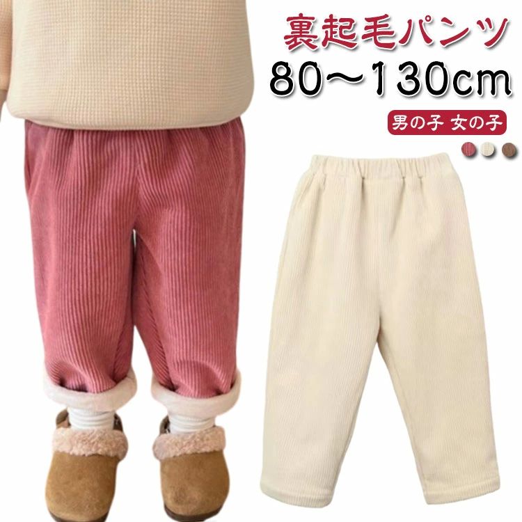 赤 子ども服 保温 チノパンツ ズボン 女の子 男の子 パンツ 暖かい ロングパンツ 子供服 ベビー 秋冬 ..