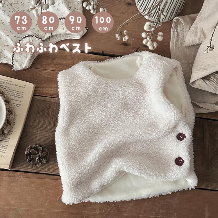 子 赤ちゃん ベビー服 キッズ服 コート ふわふわトップス ベスト 両面起毛 無地 秋冬用 キッズ サイド..