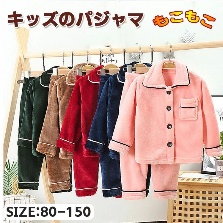 パジャマセ 男の子 女の子 長袖 厚手 もこもこ フランネル ナイトウェア フリース 秋冬用 ベビー 子供服 ルームウェア パジャマ