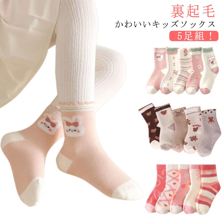 小学生 幼稚園 保育園 ベビー くつした 女の子 男の子 温活 冬ソックス あったか モコモコ 裏起毛 ソックス 5足セット 子供 厚手