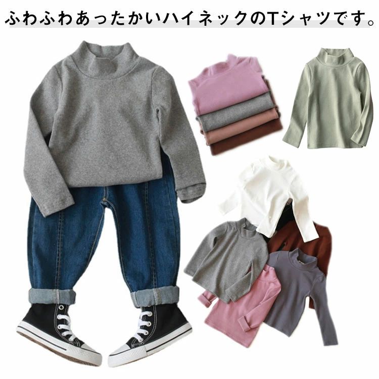 ふわふわあったかいハイネックのTシャツです。見た目にも暖かく仕上がった素材は、寒いシーズンでも暖かいのに通気性もあり、着心地抜群です！首元もあたたかいタートルネックデザインで、首からの風の侵入を防ぎます。ジャケット、コート、シャツ、Gジャン、ベストやカーディガン等のインナーとして大活躍間違いなし！シンプルデザインでとっても温かく、部屋着、ルームウェアとしても重宝します。サイズ80 90 100 110 120 130 140 150サイズについての説明サイズ　お勧め身長　着丈　バスト　肩幅　袖丈※平置き採寸となりますので、1・3cmほど誤差がある場合がございます。素材ポリエステル色1 2 3 4 5 6 7 8 9 10 11 12 13 14 15 16 17 18 19備考●サイズ詳細等の測り方はスタッフ間で統一、徹底はしておりますが、実寸は商品によって若干の誤差(1cm・3cm )がある場合がございますので、予めご了承ください。●商品の色は、撮影時の光や、お客様のモニターの色具合などにより、実際の商品と異なる場合がございます。あらかじめ、ご了承ください。●製品によっては、生地の特性上、洗濯時に縮む場合がございますので洗濯時はご注意下さいませ。▼色味の強い製品によっては他の衣類などに色移りする場合もございますので、速やかに（脱水、乾燥等）するようにお願いいたします。▼生地によっては摩擦や汗、雨などで濡れた時は、他の製品に移染する恐れがございますので、着用の際はご注意下さい。▼生地の特性上、やや匂いが強く感じられるものもございます。数日のご使用や陰干しなどで気になる匂いはほとんど感じられなくなります。