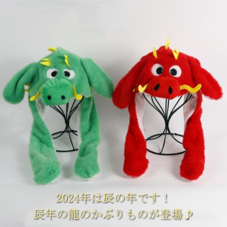 干支 龍の帽子 辰年 龍 子ども 大人 キャップ 被り物 アニマルハット ドラゴン 2025年 お正月 年賀状 ベビー キッズ 動物 コスプレ 仮装 竜 暖かい 防寒対策 パーティー 耳が動く レディース メンズ