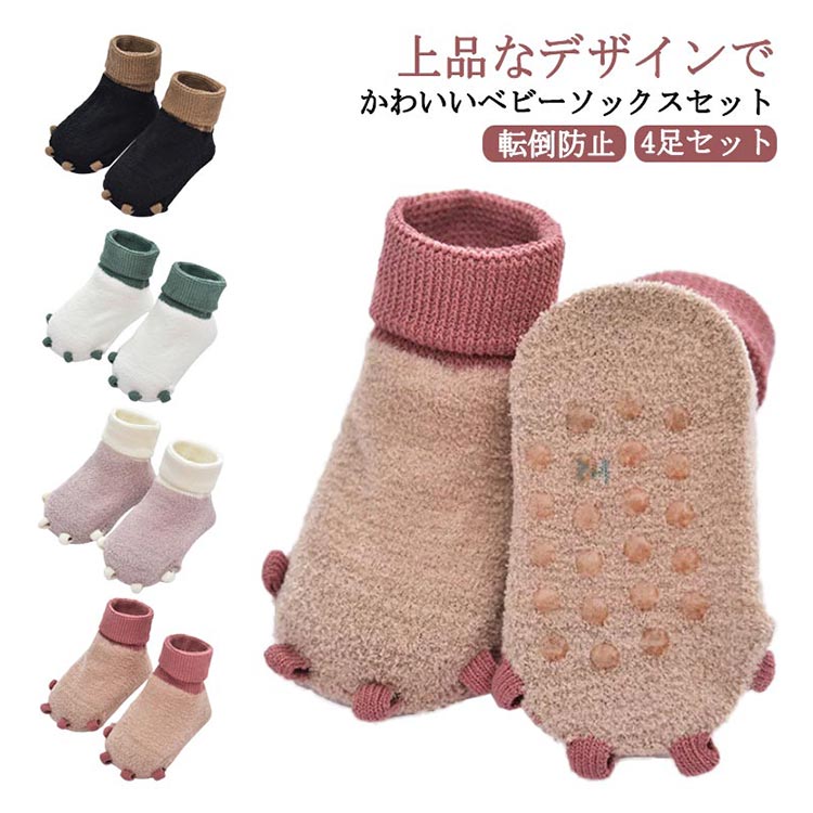 ベビー ソックス セット 赤ちゃん 子供 4足セット 靴下 新生児靴下 滑り止め 可愛い くつ下 靴下 かわいい ルームソックス 転倒防止 歩く練習 春 夏 秋 冬 入園 入学 出産祝い 内祝い ギフト 柔らかい 0歳 1歳 2歳