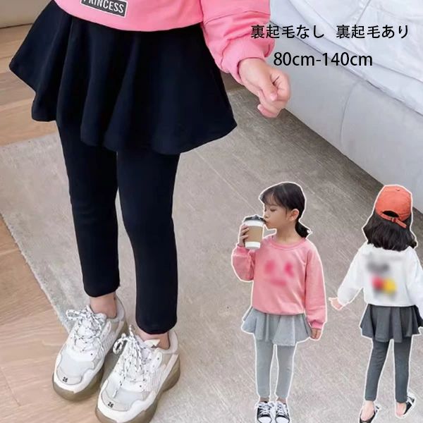 子供服 女の子 キュロットスカート 裏起毛なし スカート付きズボン 無地 かわいい レギンス キュロット..