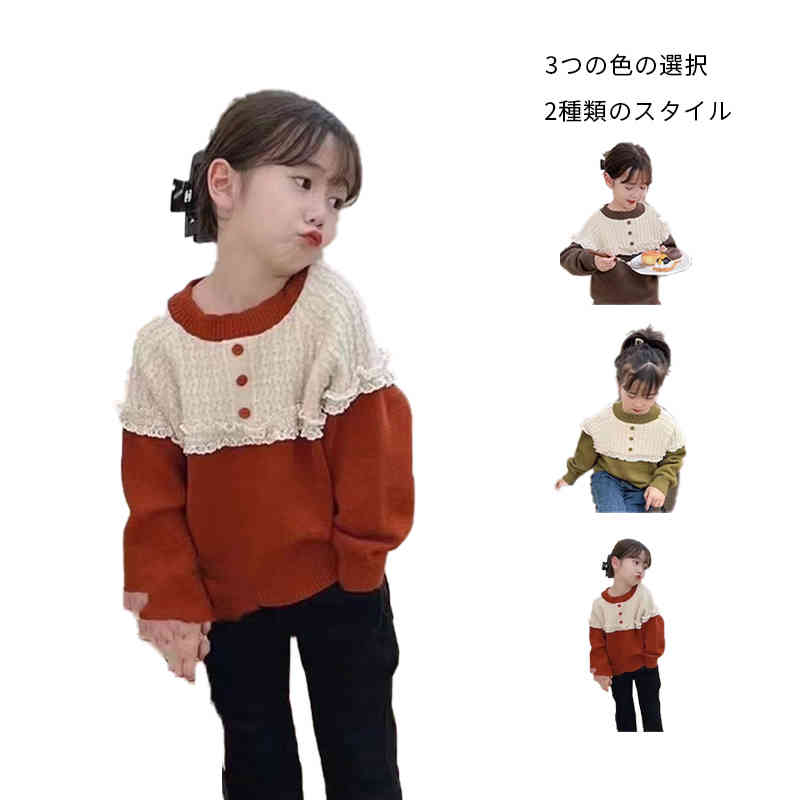 フリルセーター ニット キッズ ニットセーター 秋冬 おしゃれセーター ニット インナーセーター 切り替..