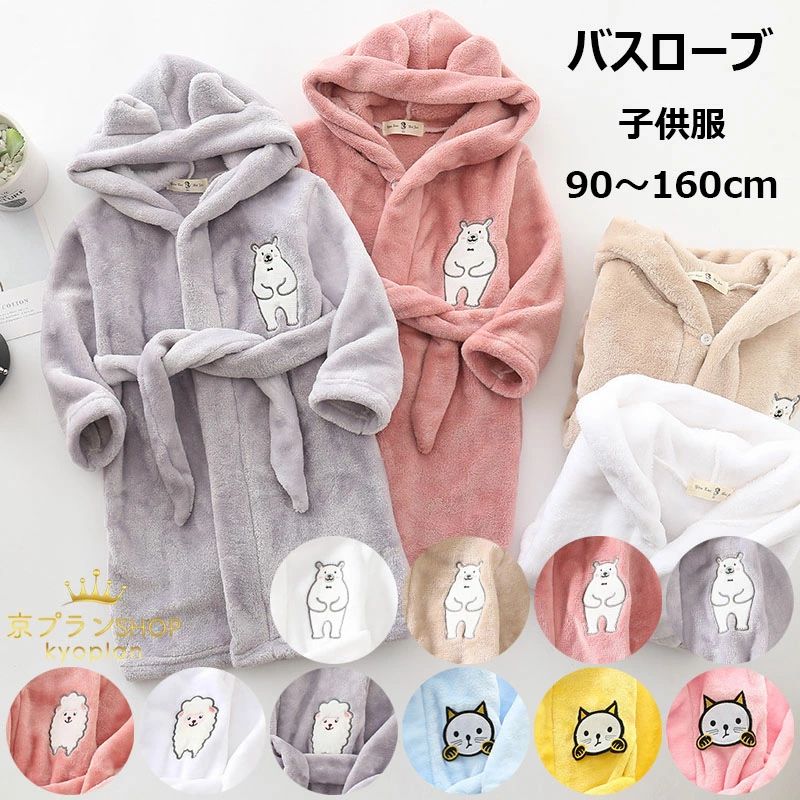 バスローブ フード付き 子供 キッズ ルームウェア あったか 着る毛布 タオル地 バスタオル フランネル ..