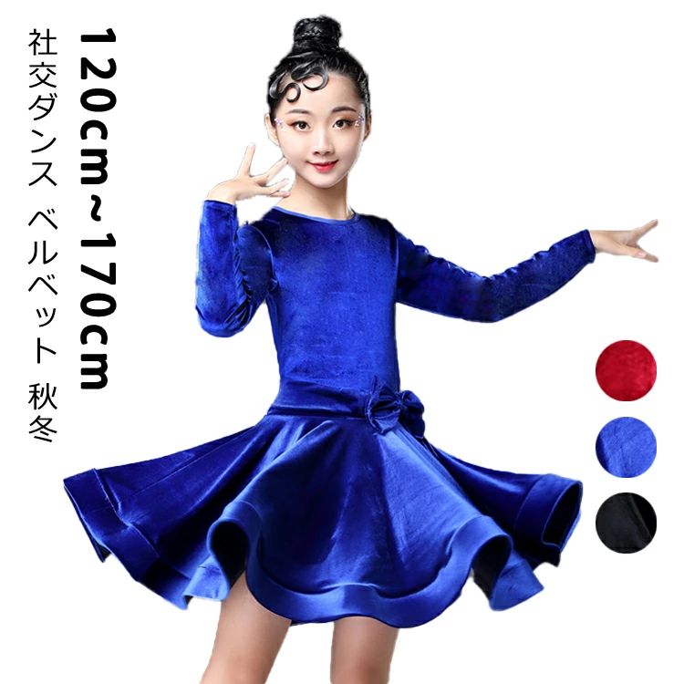 社交ダンス 女の子 キッズ ベルベット 秋冬 ワンピース 競技用 ダンス衣装 ステージ衣装 エレガント シ..