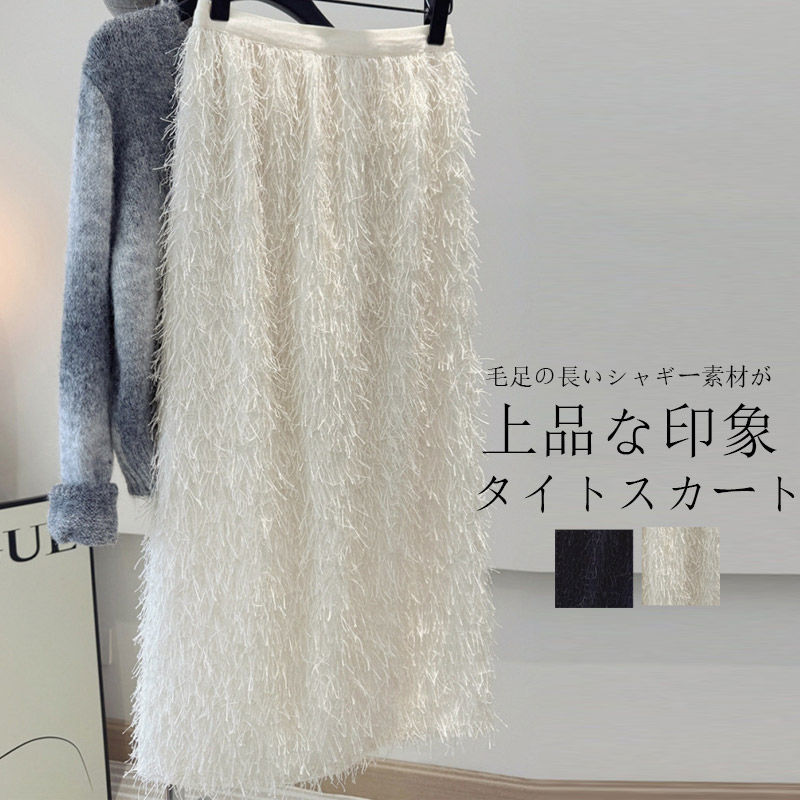 タイトスカート ロング スリット ロングスカート 秋 秋冬 レディース ボトムス スカート シャギー フェザーIラインスカート ロング ミモレ丈 ウエストゴム 毛足の長い 無地 黒 ブラック 大きいサイズ ハイウエスト カジュアル 通勤 仕事 フリンジ シャギー シンプル 冬