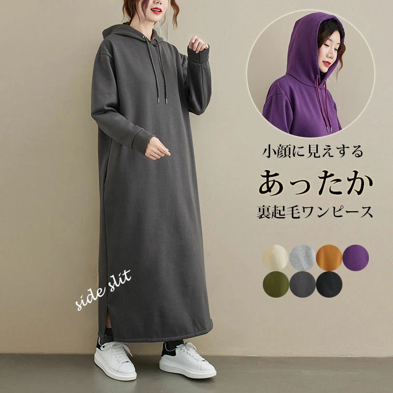 パーカー ワンピース 秋冬 裏起毛 マキシワンピース ロングワンピース レディース長袖 パーカーワンピース ロング スウェット フード付き サイド スリット ポケット ワンピ ロング丈 マキシ丈 無地 大きいサイズ シンプル カジュアル あったか 暖かい 大人 落ち感