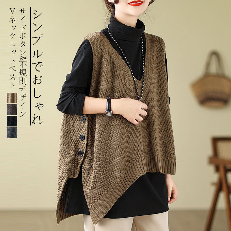 ベスト ニット Vネック レディース トップス ニットベスト 秋 秋冬 カジュアル vネックニットベスト ロング スリット サイドボタン vネックニット プルオーバー ノースリーブ 重ね着 コーデ 前後差 不規則 デザイン 大人 大きいサイズ ゆったり 体型カバー 40代 50代 着回し