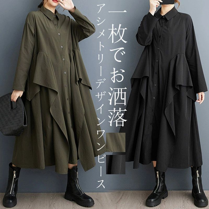 シャツワンピース 長袖 きれいめ ワンピース レディース 秋 冬 ロングワンピース アシメ ワンピース ロング マキシ丈 長袖ワンピース マキシワンピース 大きいサイズ 無地 おしゃれ ロングシャツ 羽織り 襟付き 前開き 通勤 カジュアル ゆったり 40代 50代 30代 コーデ