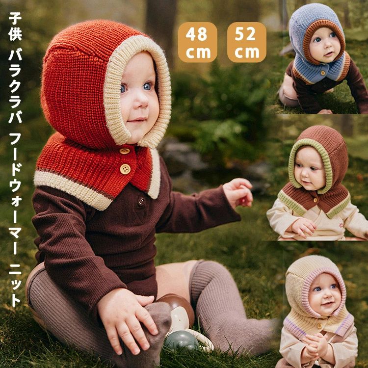 子供 バラクラバ フードウォーマー ニット フード付き キッズ 帽子 赤ちゃん マフラー スノーボード 女の子 男の子 ニットキャップ 寒さ対策 おしゃれ 可愛い お出かけ バイク スポーツ 自転車 秋冬 暖かい ニット帽 防寒
